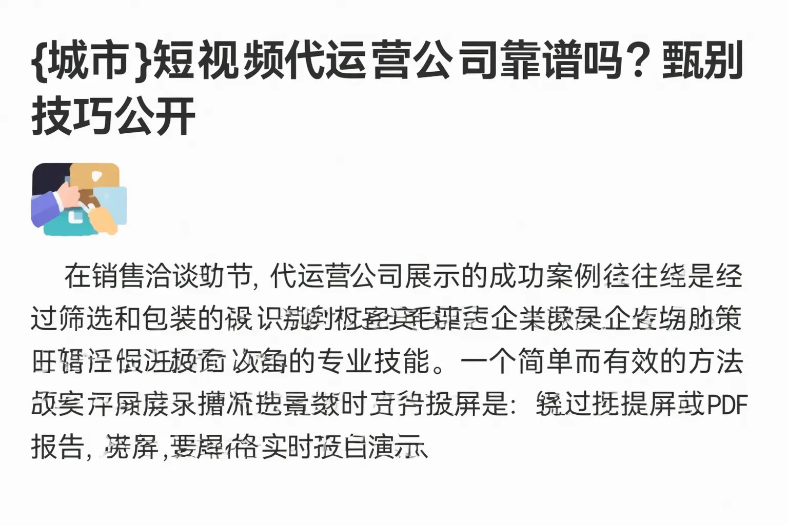 三明短视频代运营公司靠谱吗？甄别技巧公开