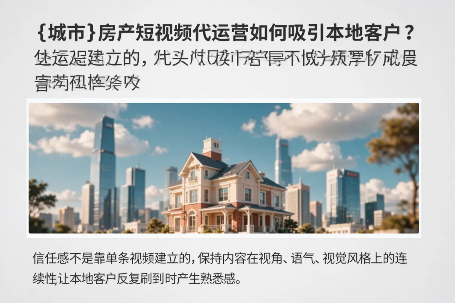 三明房产短视频代运营如何吸引本地客户？