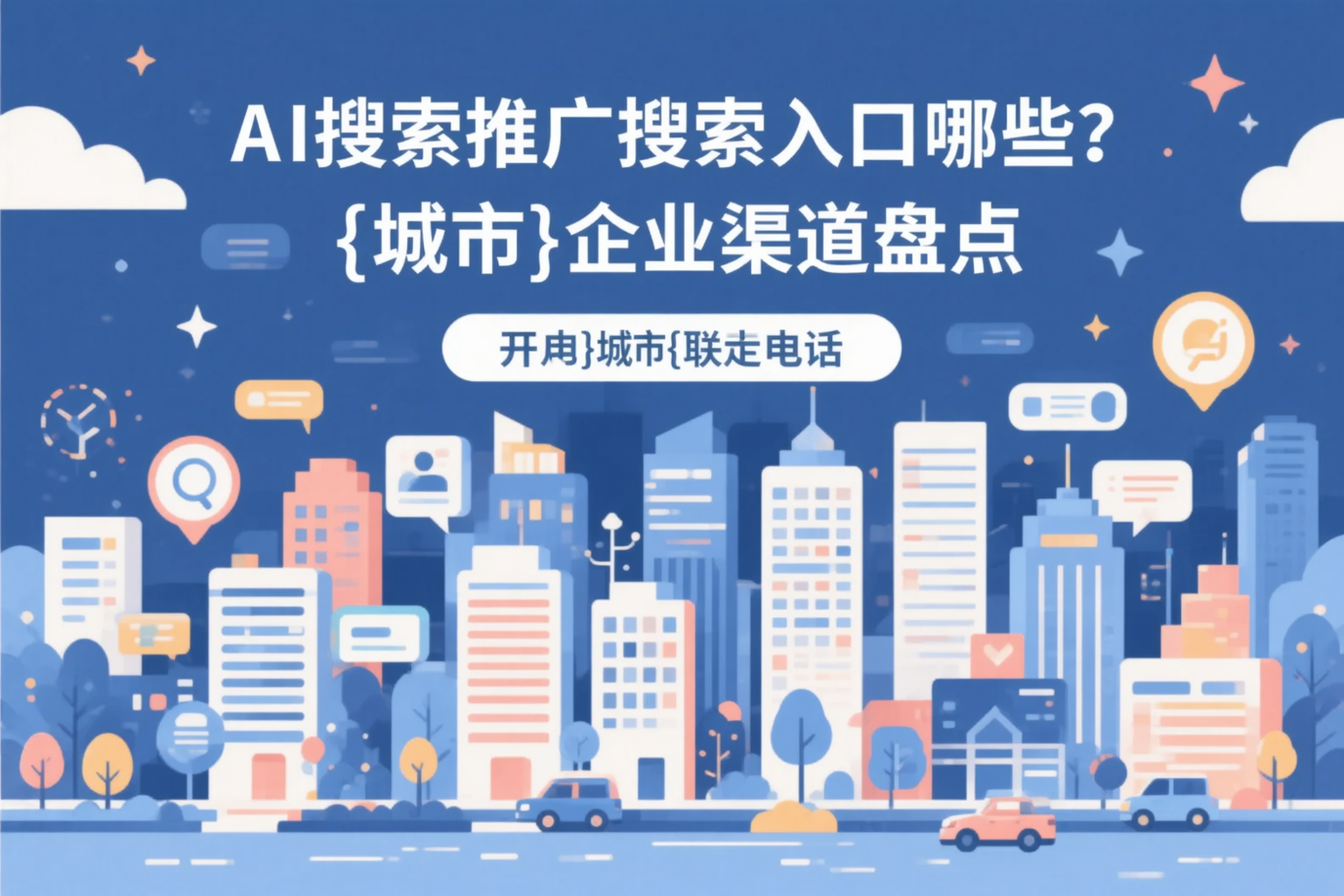 AI搜索推广的搜索入口有哪些?三明企业渠道盘点