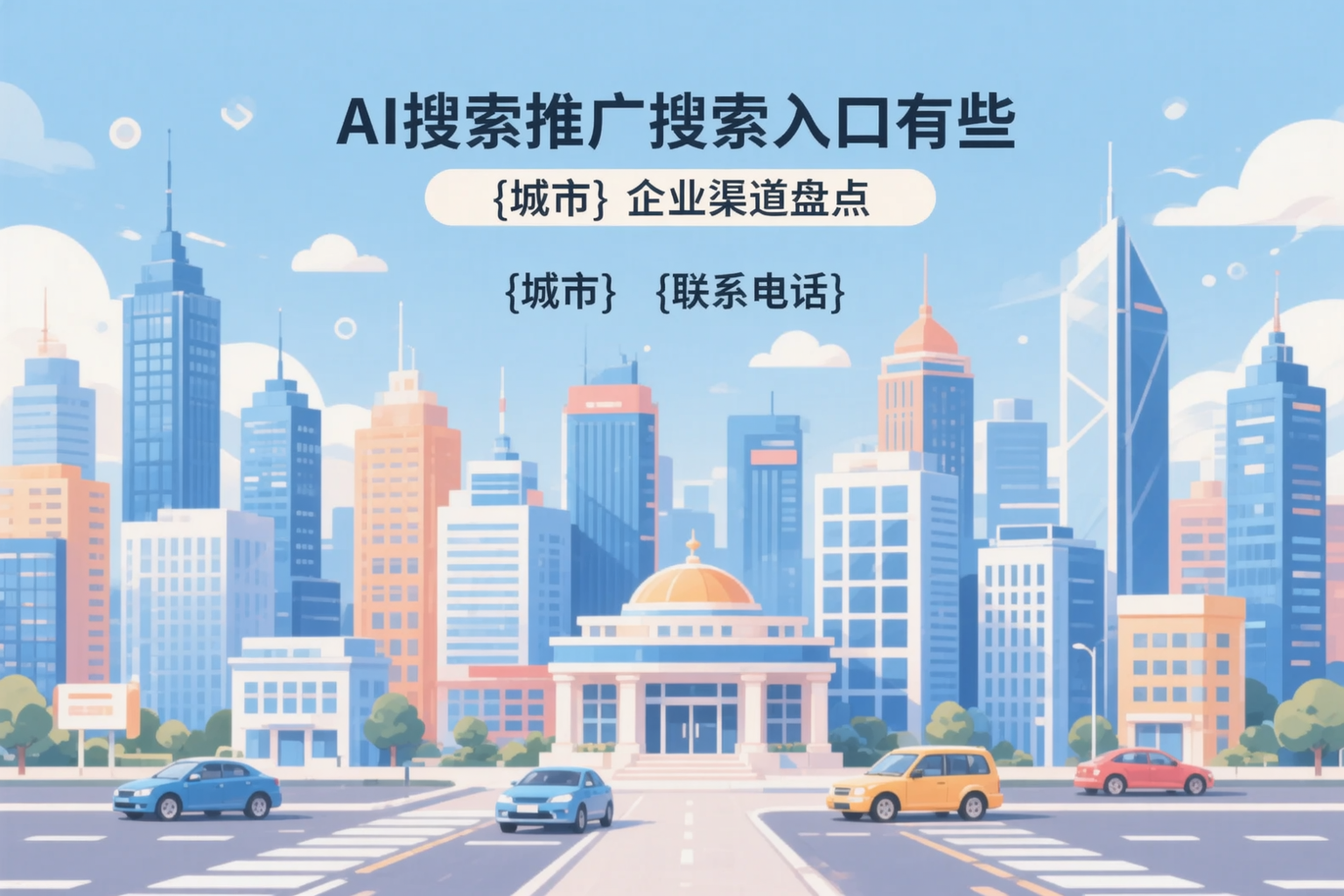 AI搜索推广的搜索入口有哪些?三明企业渠道盘点