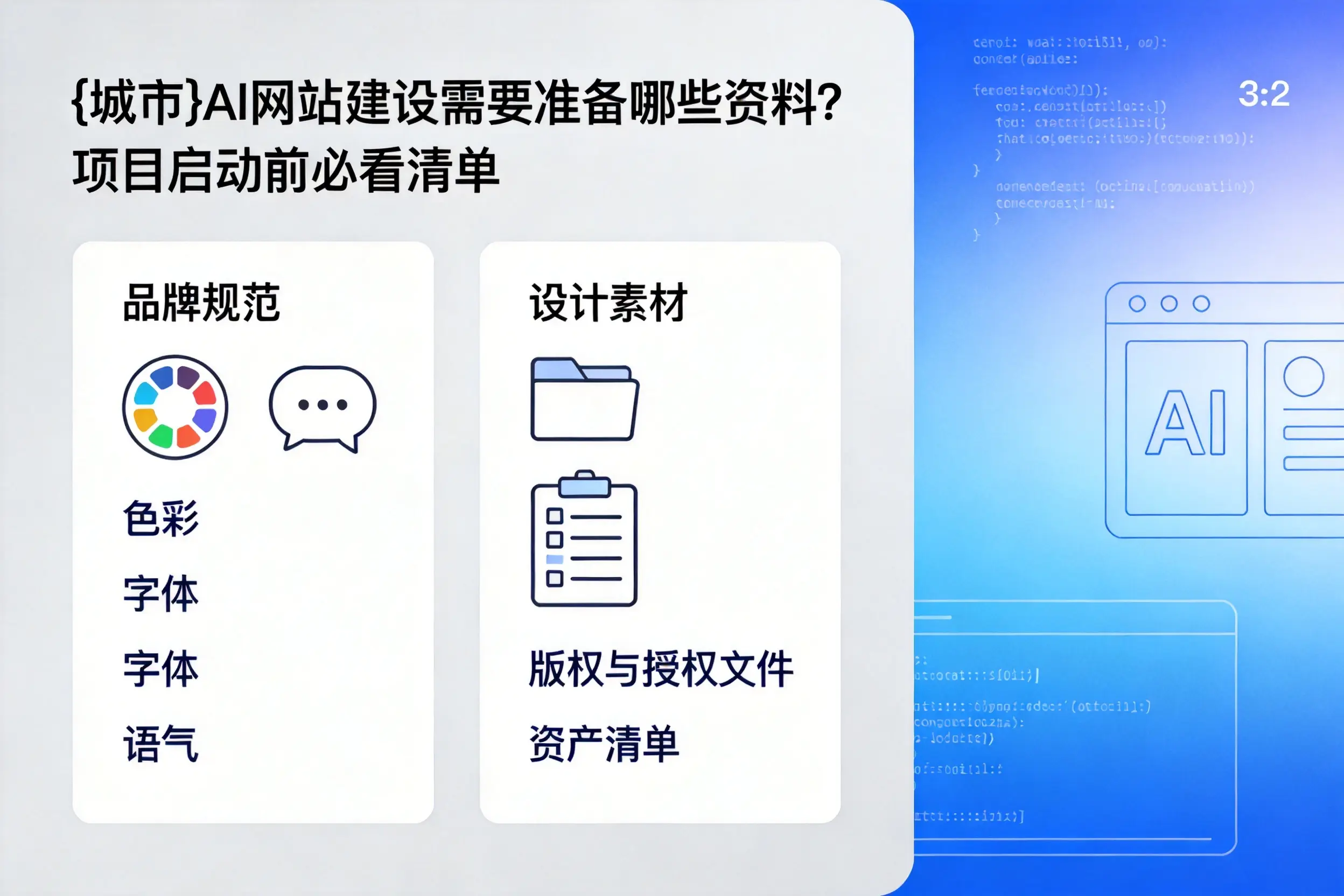 三明AI网站建设需要准备哪些资料？项目启动前必看清单