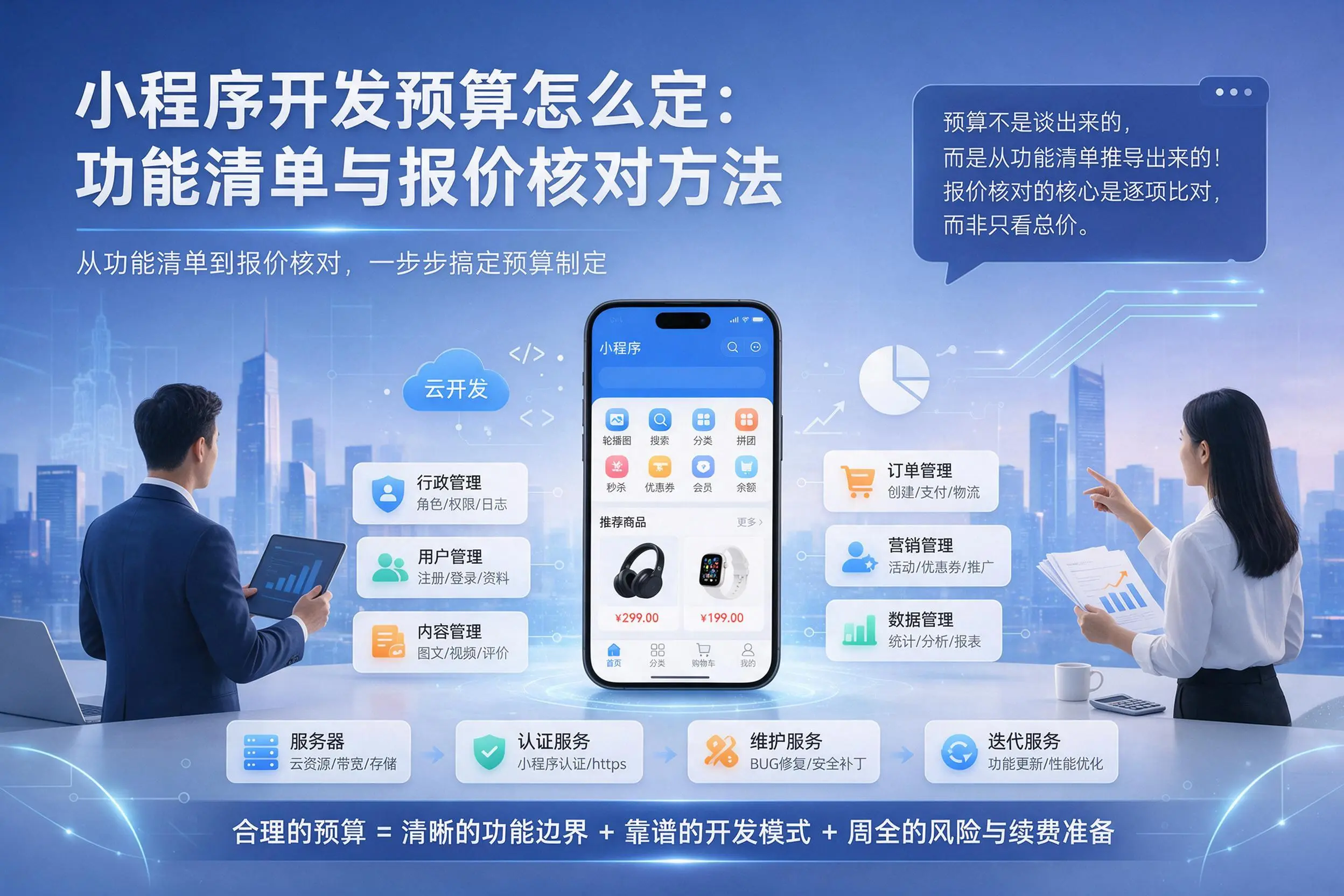 三明小程序开发预算怎么定：功能清单与报价核对方法