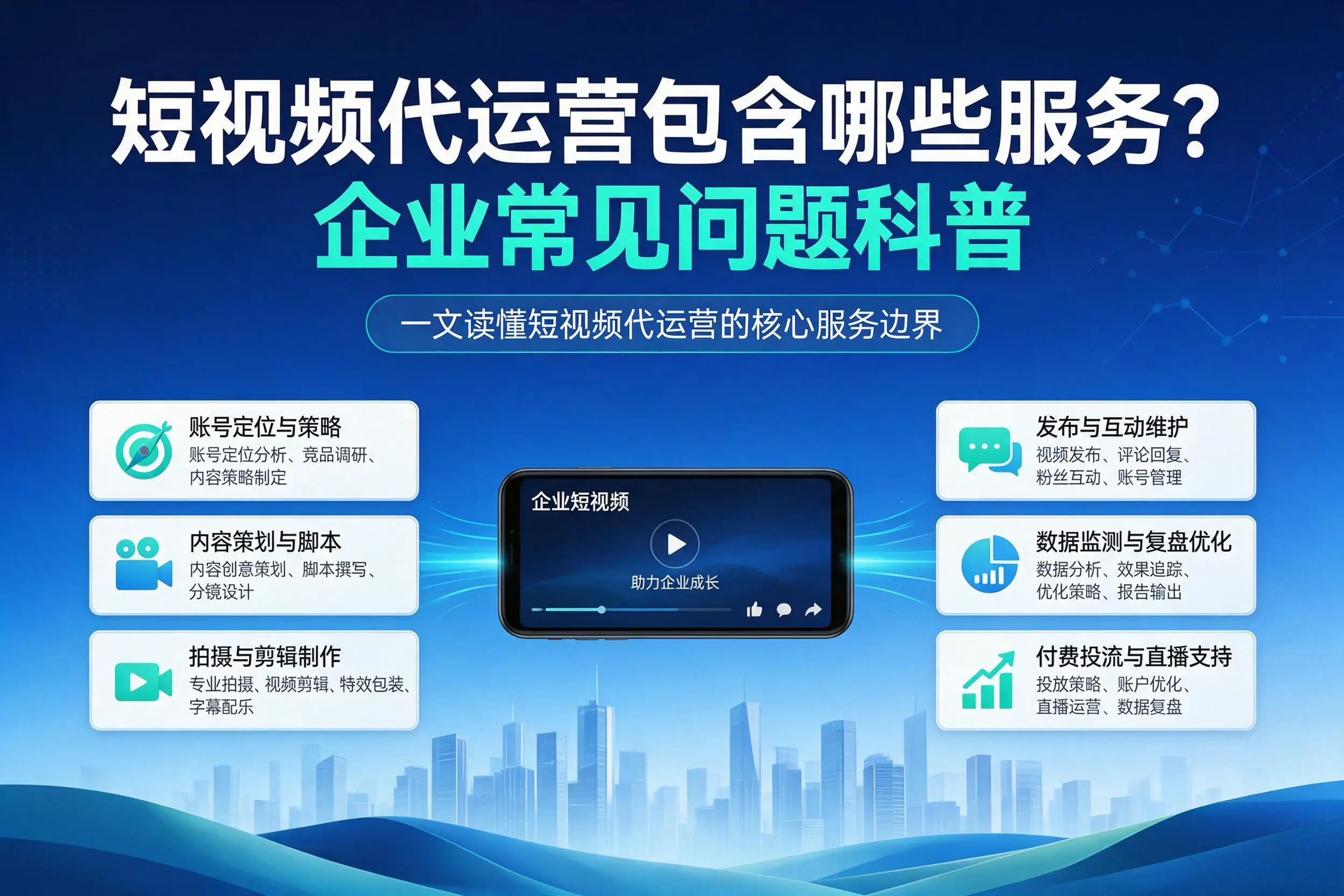 短视频代运营包含哪些服务?三明企业常见问题科普