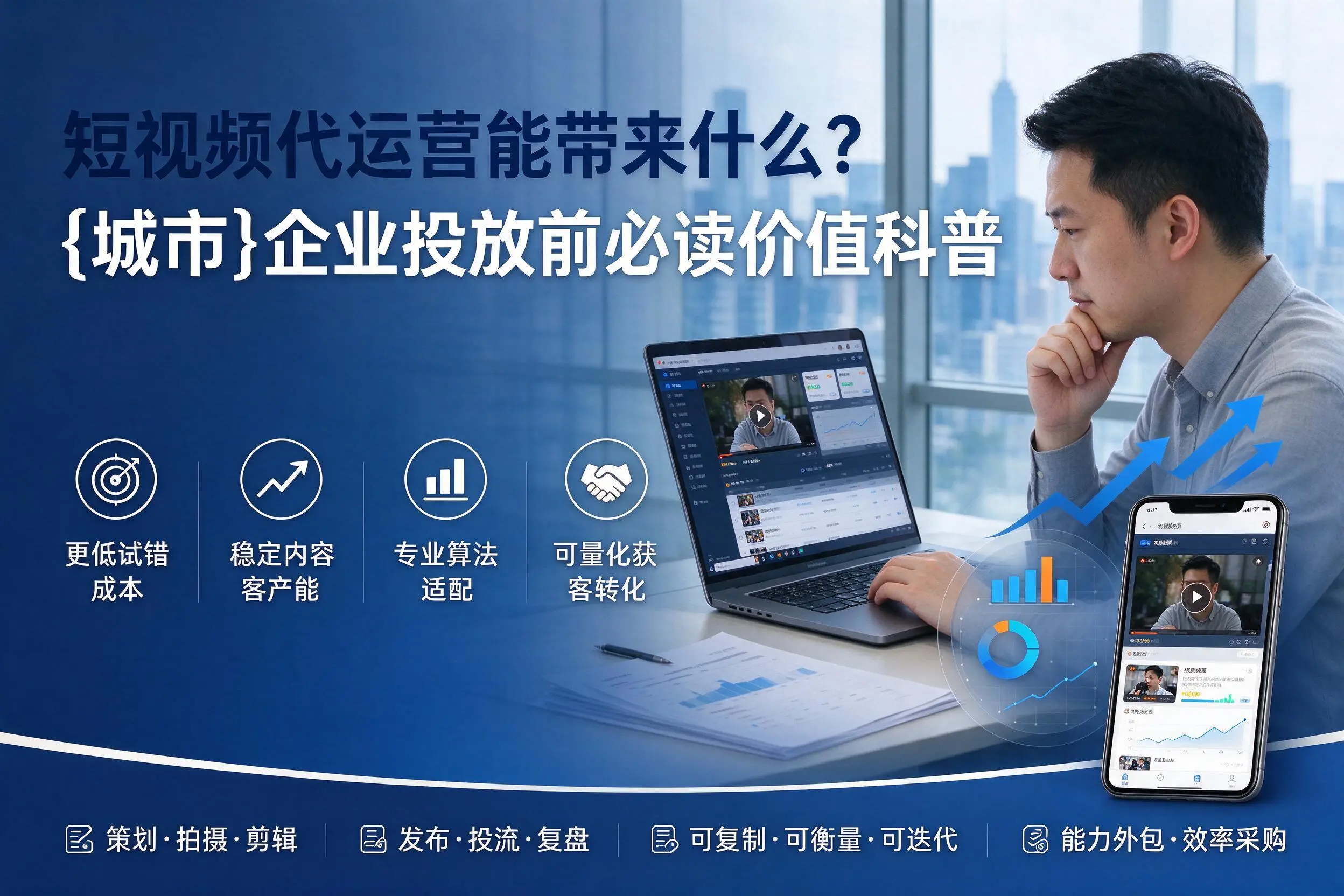 短视频代运营能带来什么?三明企业投放前必读价值科普