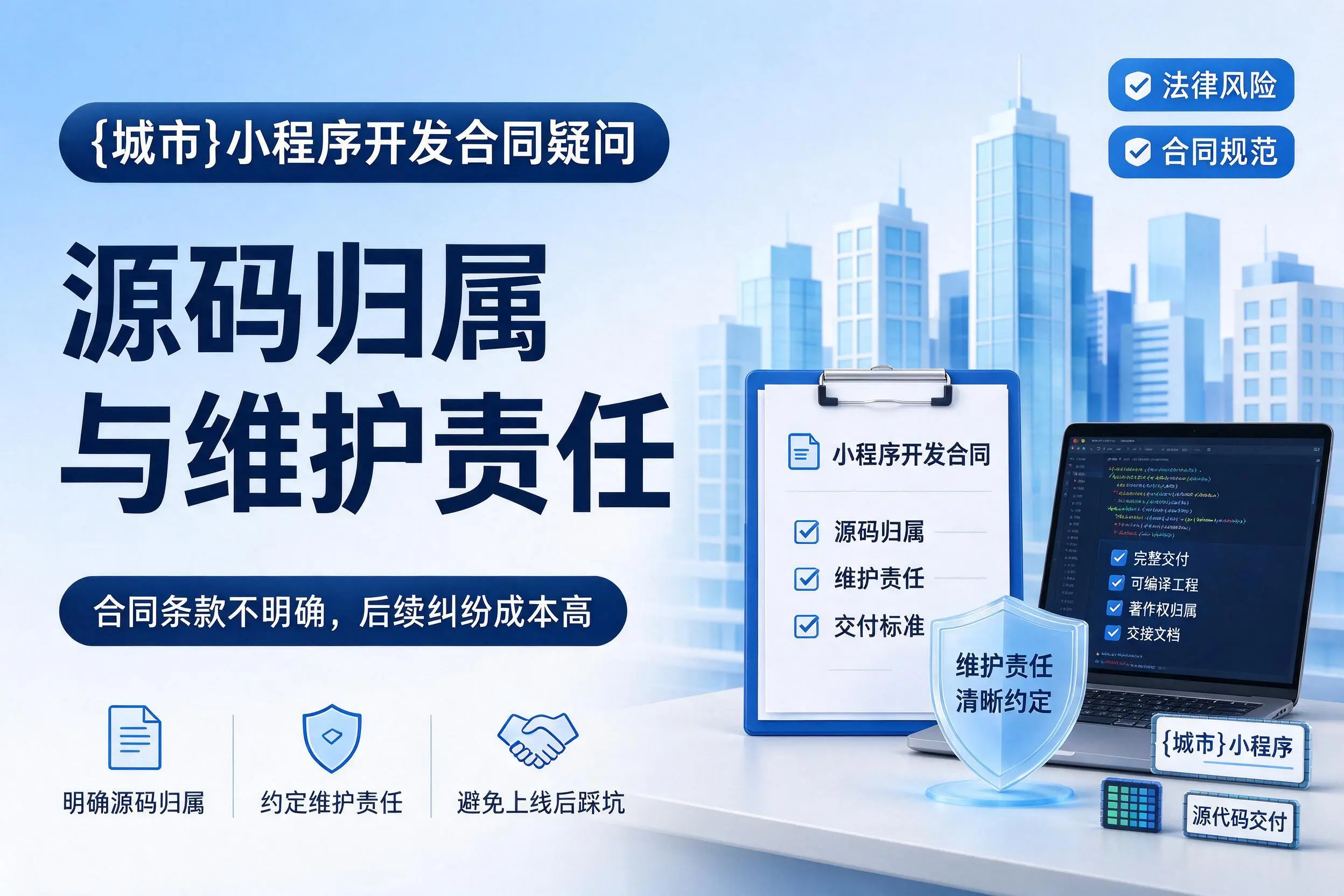三明小程序开发合同疑问:源码归属与维护责任