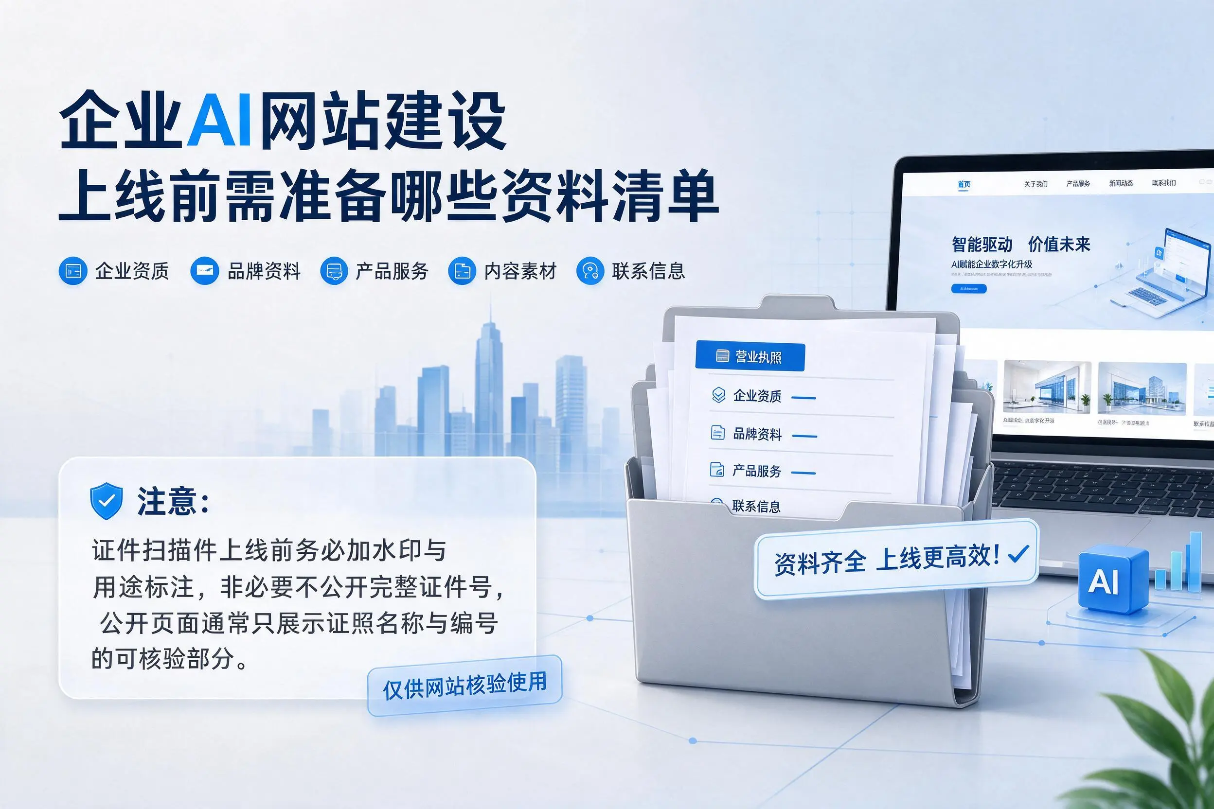 三明企业AI网站建设上线前需准备哪些资料清单